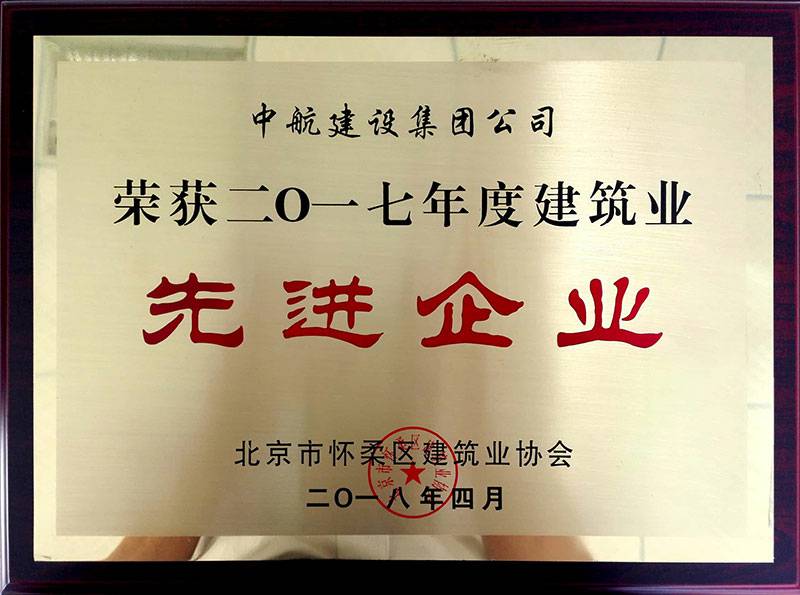开云·网站页面登陆入口-开云online(中国)荣获怀柔建筑业2017年度先进企业